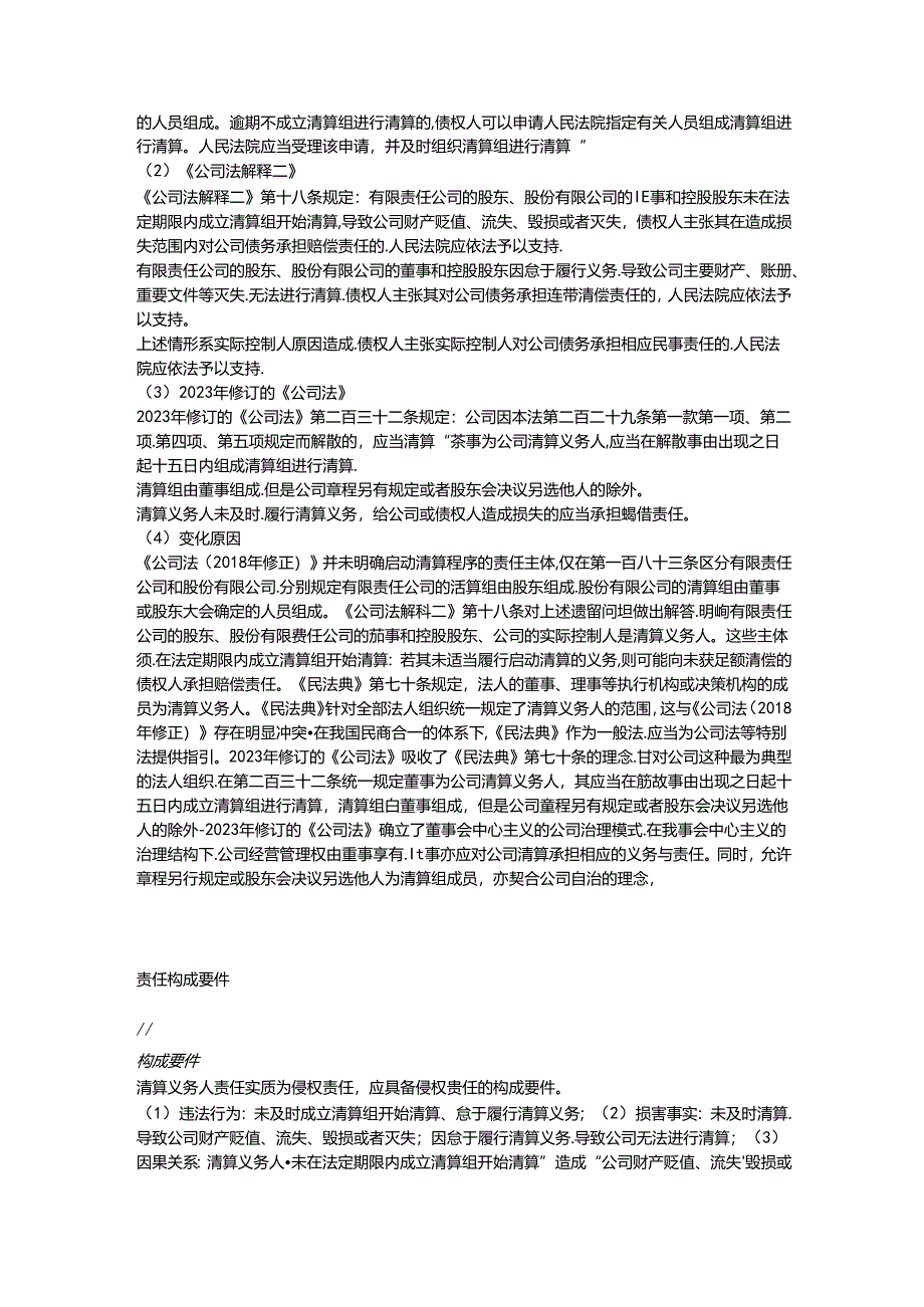 “与公司有关的纠纷”办理指引之八股东损害公司债权人利益责任纠纷（下）关于公司清算义务人的责任.docx_第2页