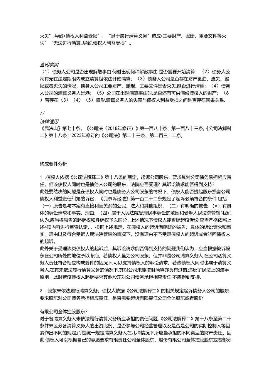 “与公司有关的纠纷”办理指引之八股东损害公司债权人利益责任纠纷（下）关于公司清算义务人的责任.docx_第3页