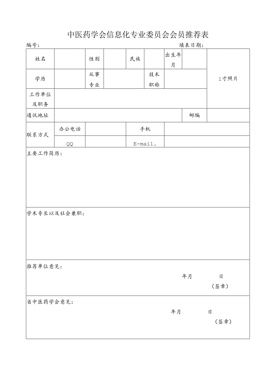 中医药学会信息化专业委员会会员推荐表.docx_第1页