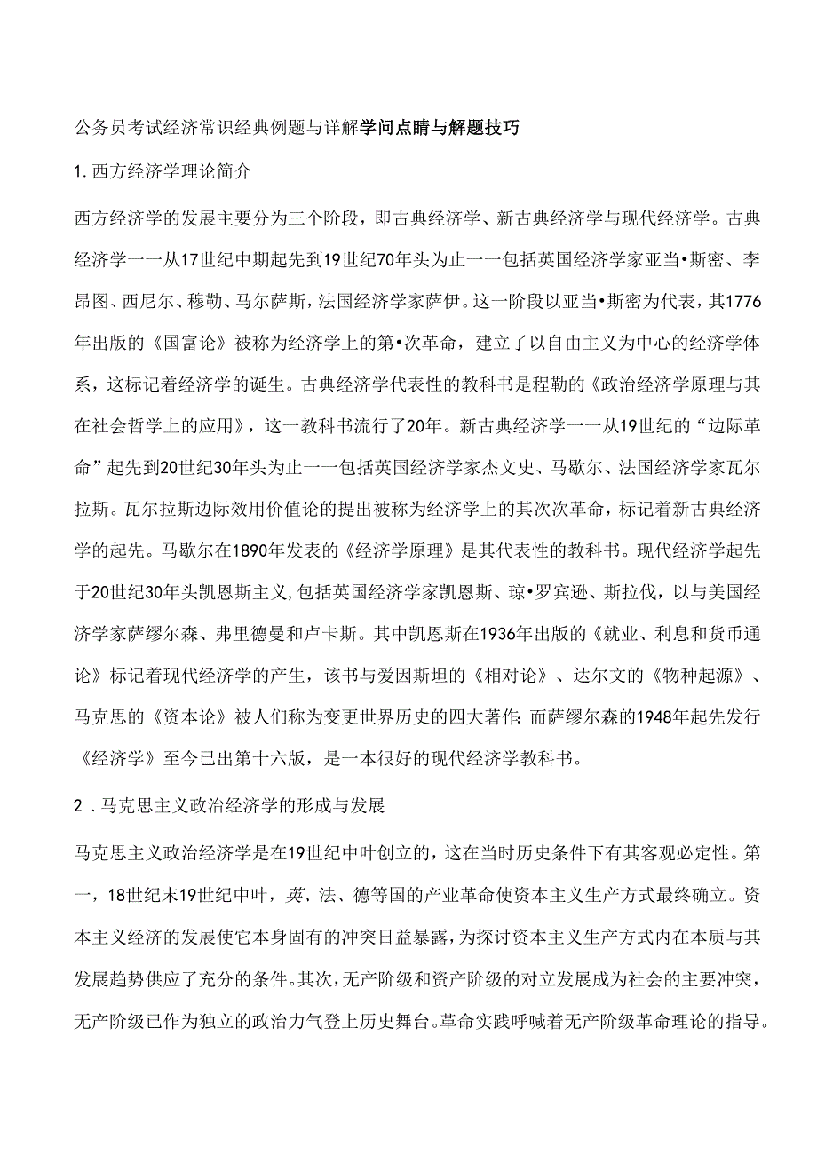 公务员考试经济常识经典例题及详解.docx_第1页