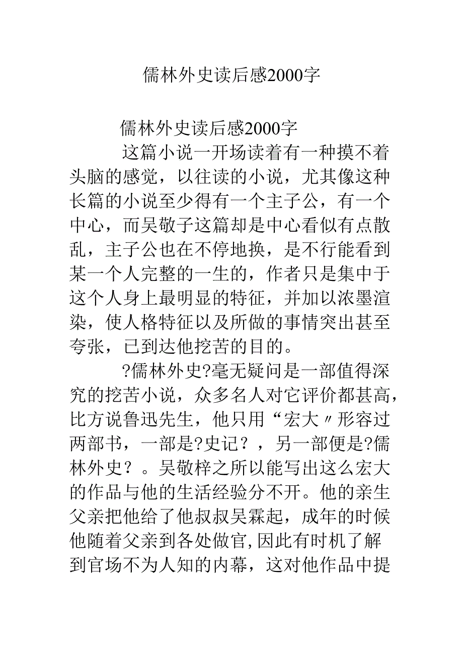 儒林外史读后感2000字.docx_第1页