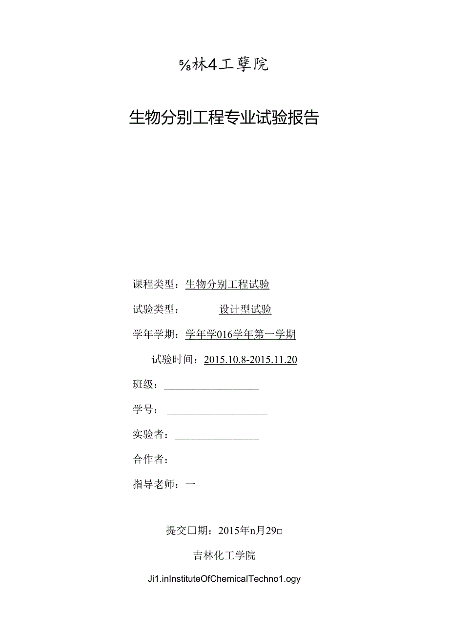 从脱脂豆粕中提取大豆低聚糖的工艺研究实验.docx_第1页