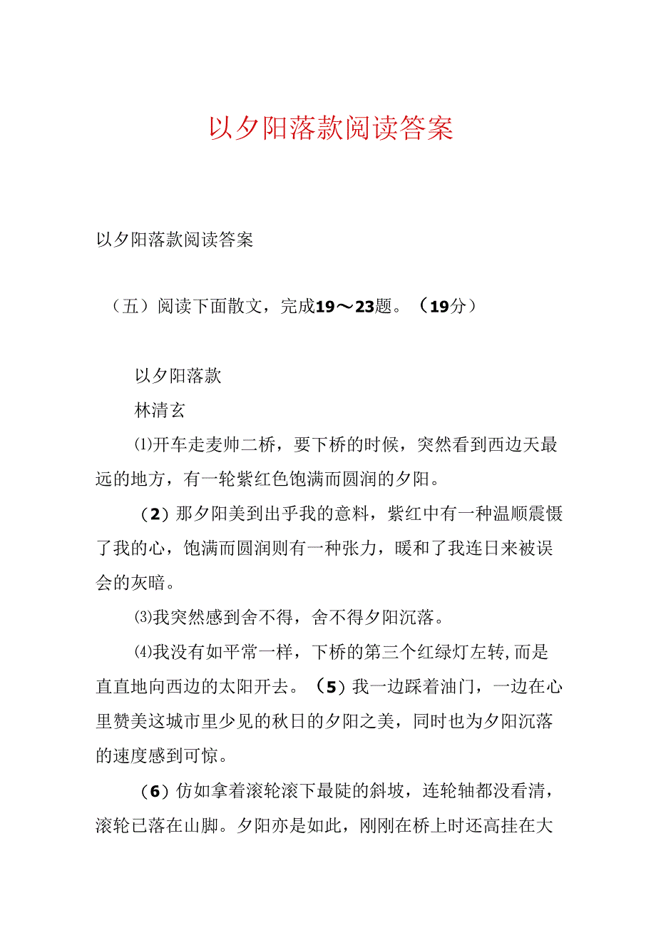 以夕阳落款阅读答案.docx_第1页