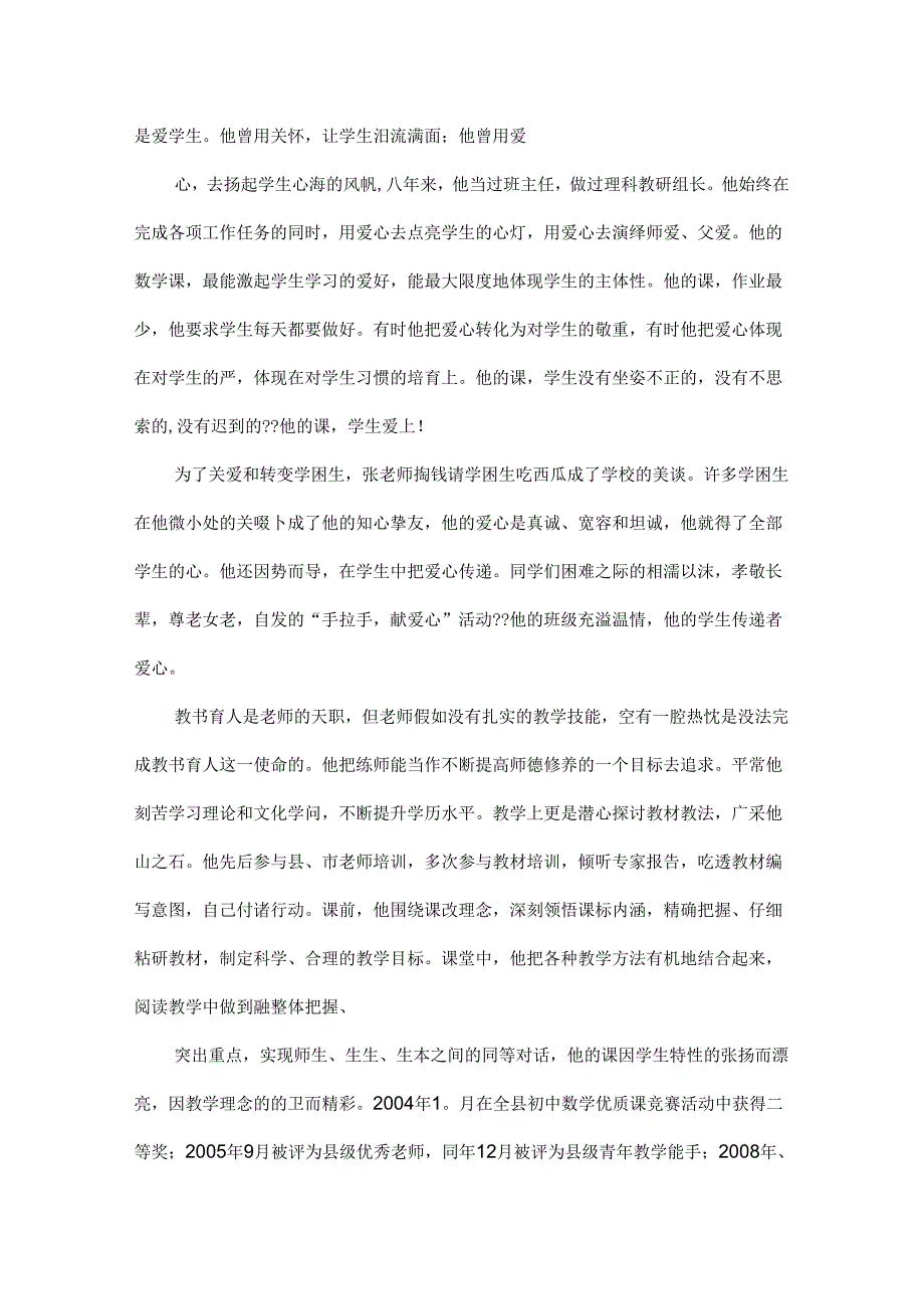 优秀教师个人评优主要事迹材料总结.docx_第3页