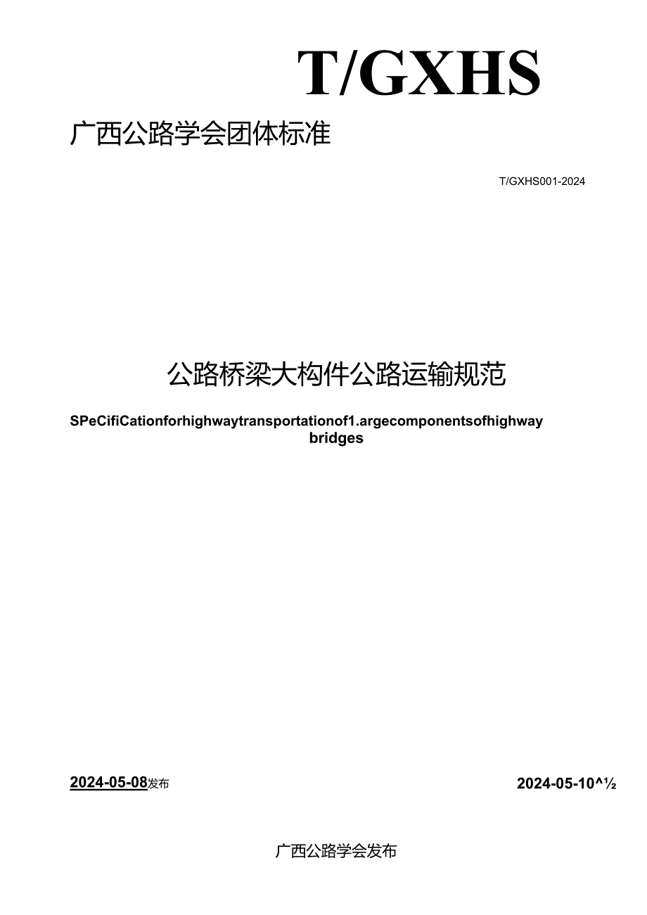 T_GXHS 001-2024 公路桥梁大构件公路运输规范.docx_第2页