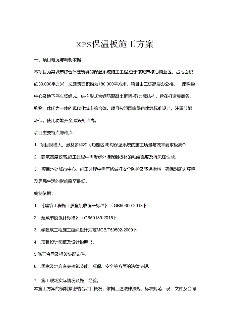 xps保温板施工方案.docx_第1页