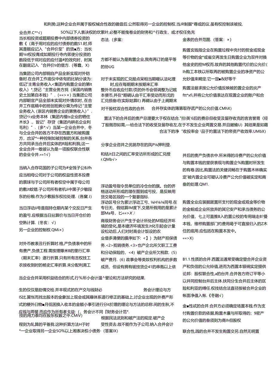 XXXX中央电大高级财会计判断题考试复习题(小抄).docx_第2页