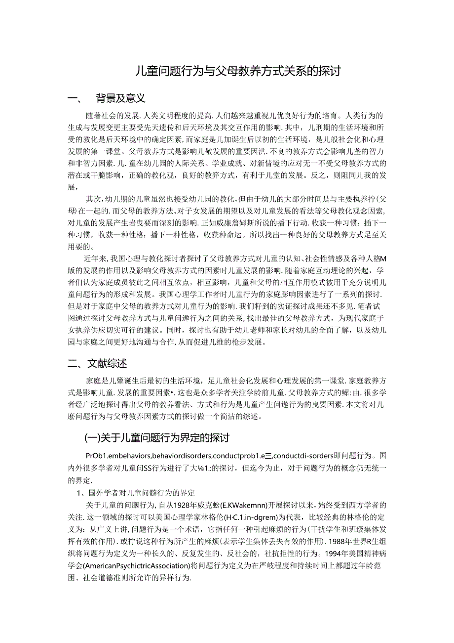 儿童问题行为与父母教养方式关系的研究开题报告.docx_第1页