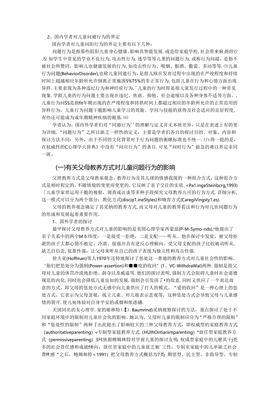 儿童问题行为与父母教养方式关系的研究开题报告.docx_第2页