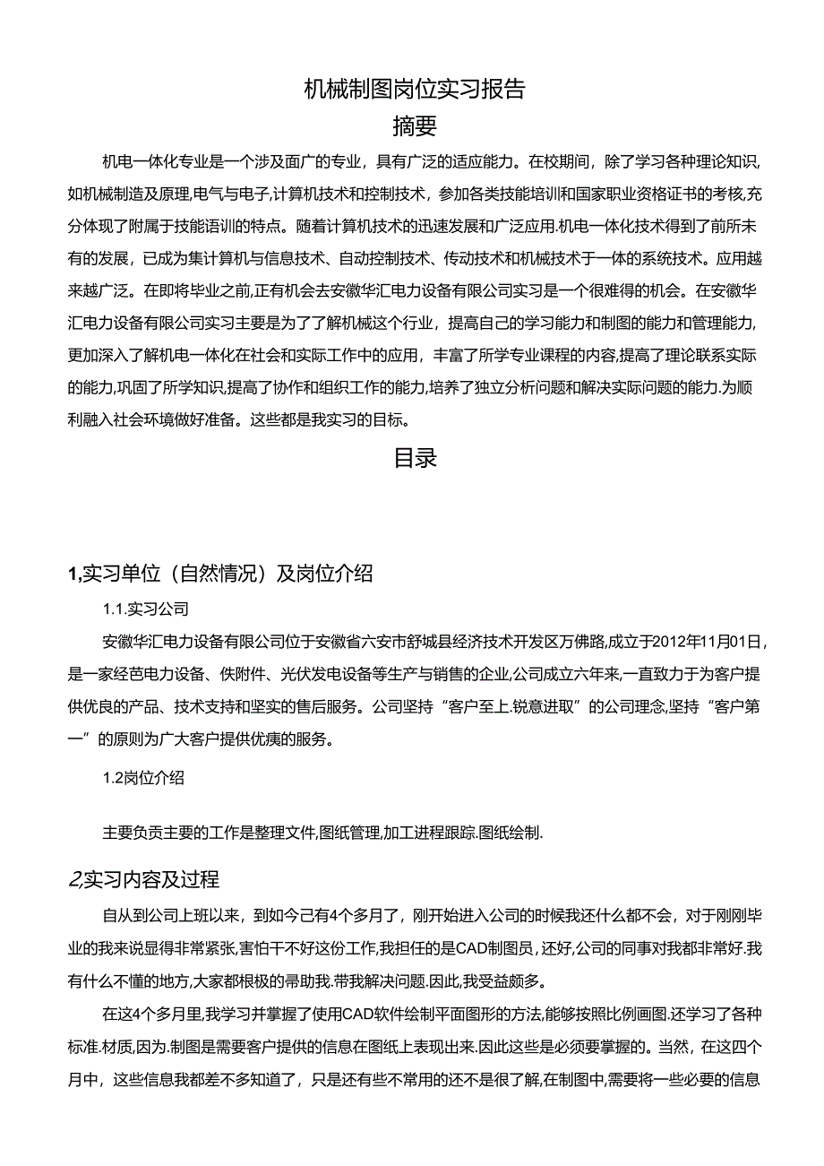 【《机械制图岗位实践报告》3400字】.docx_第1页