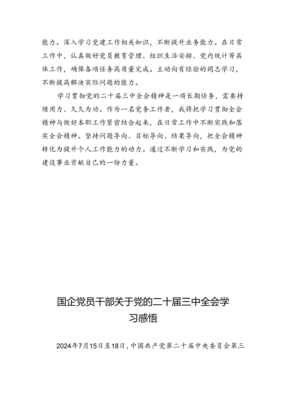 党务工作者学习党的二十届三中全会精神感悟.docx_第3页