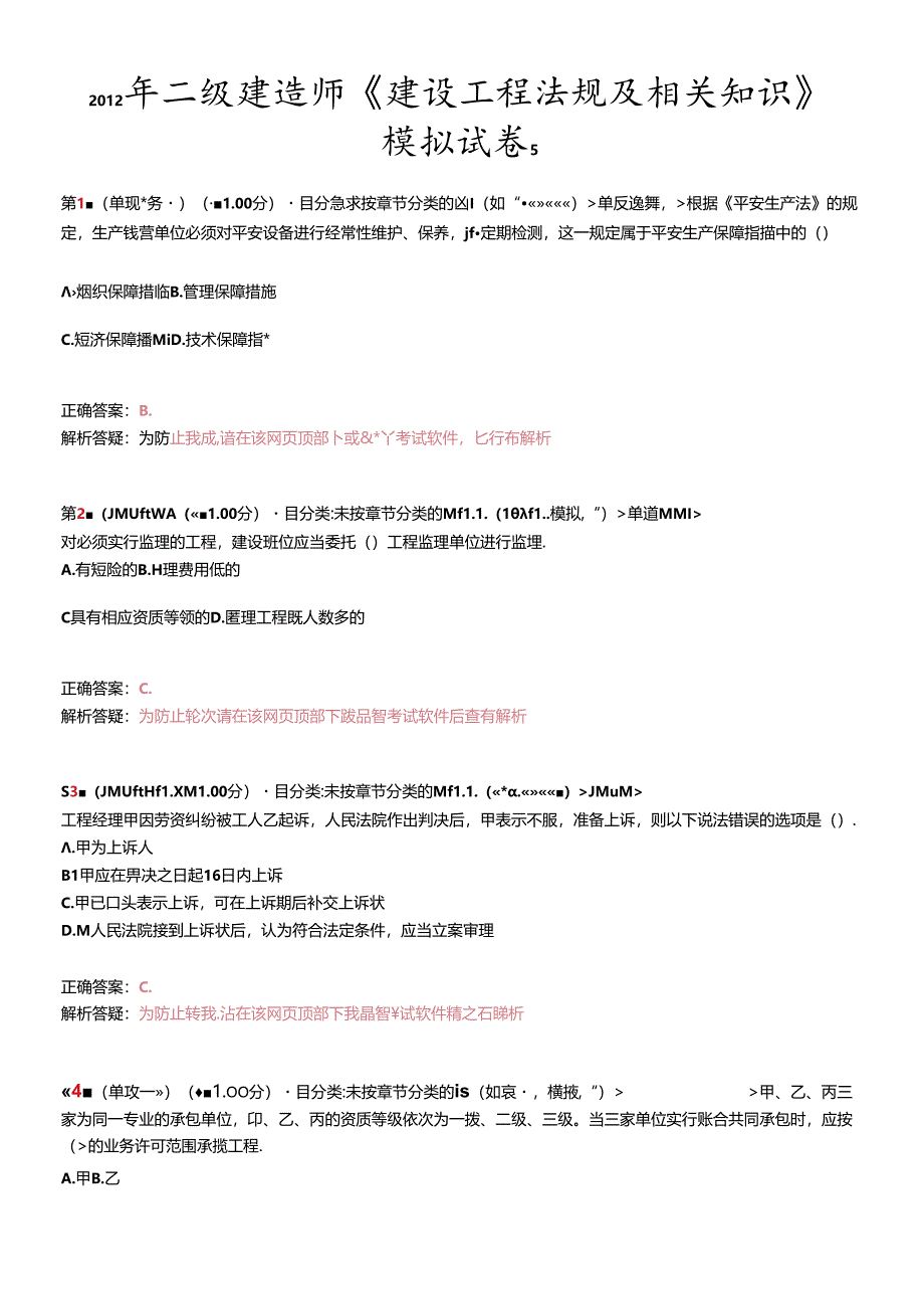 X年二级建造师《建设工程法规及相关知识》模拟试卷5.docx_第1页