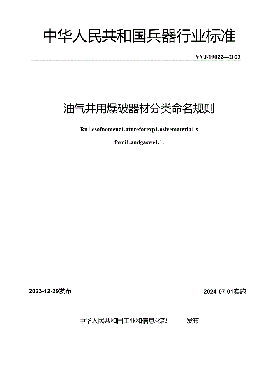 WJ-T9022-2003油气井用爆破器材分类命名规则.docx_第2页