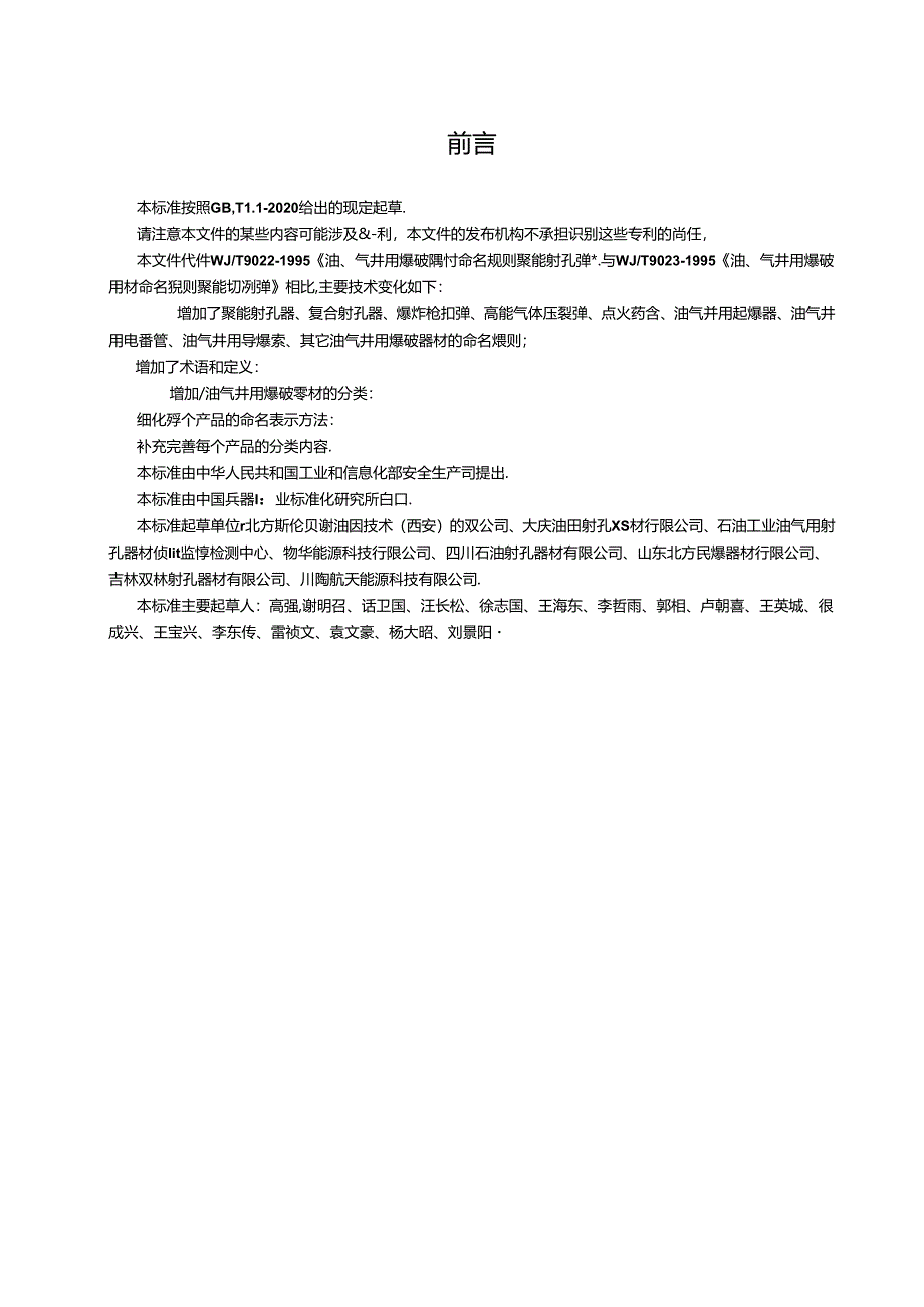 WJ-T9022-2003油气井用爆破器材分类命名规则.docx_第3页