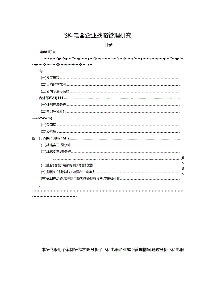 【《飞科电器企业战略管理探析》3400字】.docx_第1页