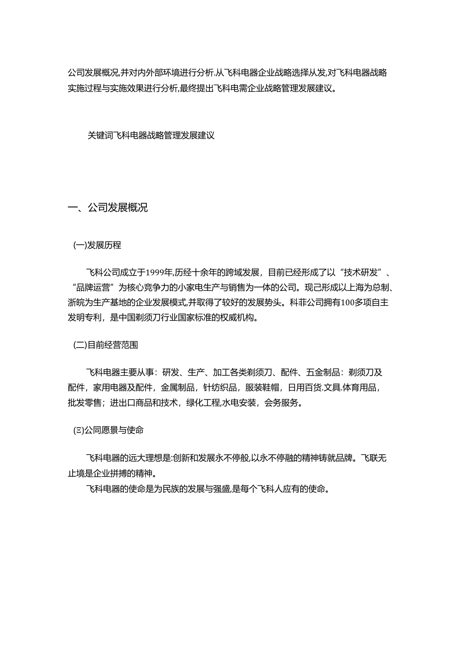 【《飞科电器企业战略管理探析》3400字】.docx_第2页