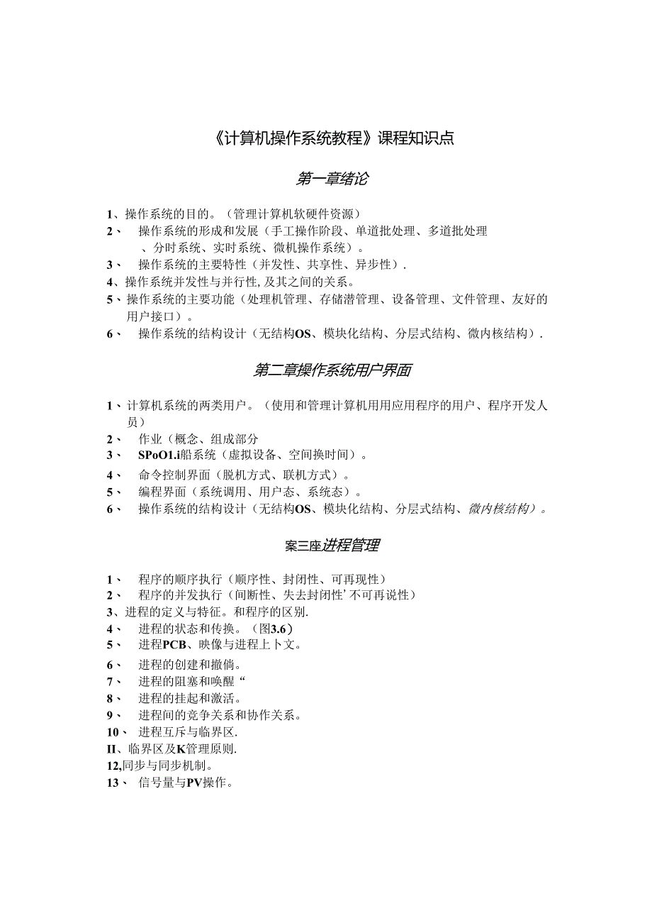 《计算机操作系统》课程知识点.docx_第1页
