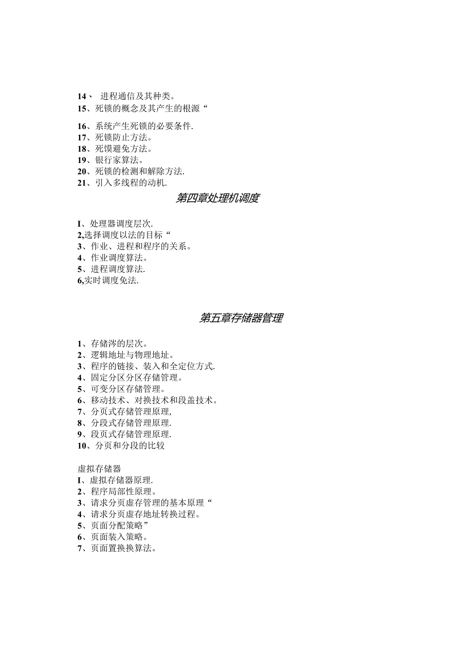 《计算机操作系统》课程知识点.docx_第2页