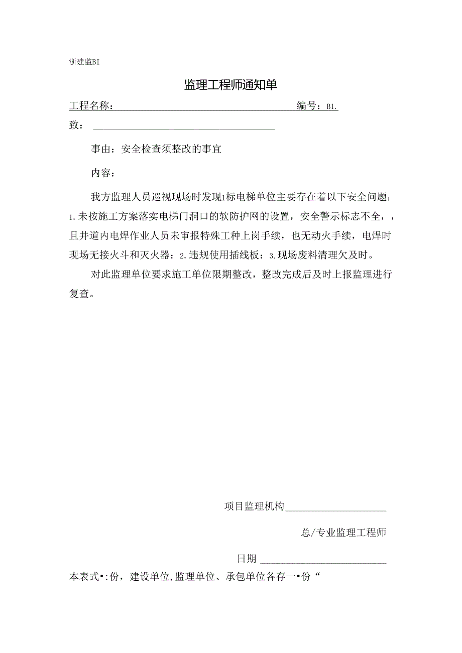 [监理资料][监理通知单]安全检查须整改的事宜.docx_第1页