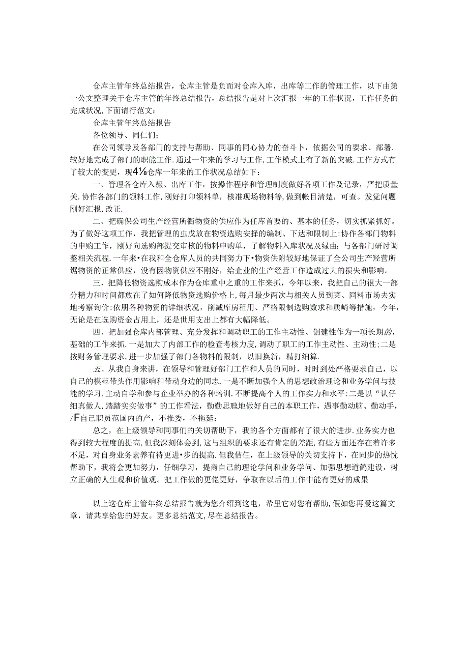 仓库主管年终总结报告.docx_第1页