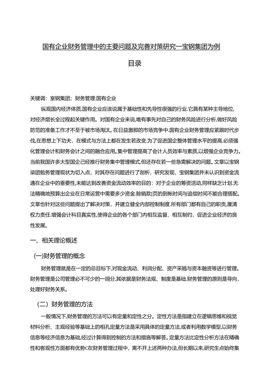 【《国有企业财务管理中的主要问题及优化探析—宝钢集团为例（数据论文）》9000字】.docx_第1页