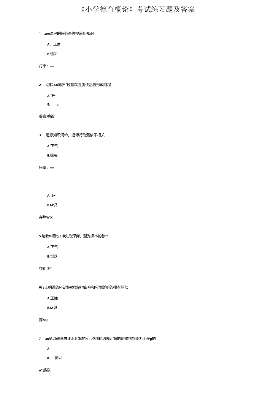 《小学德育概论》考试练习题及答案.docx_第1页