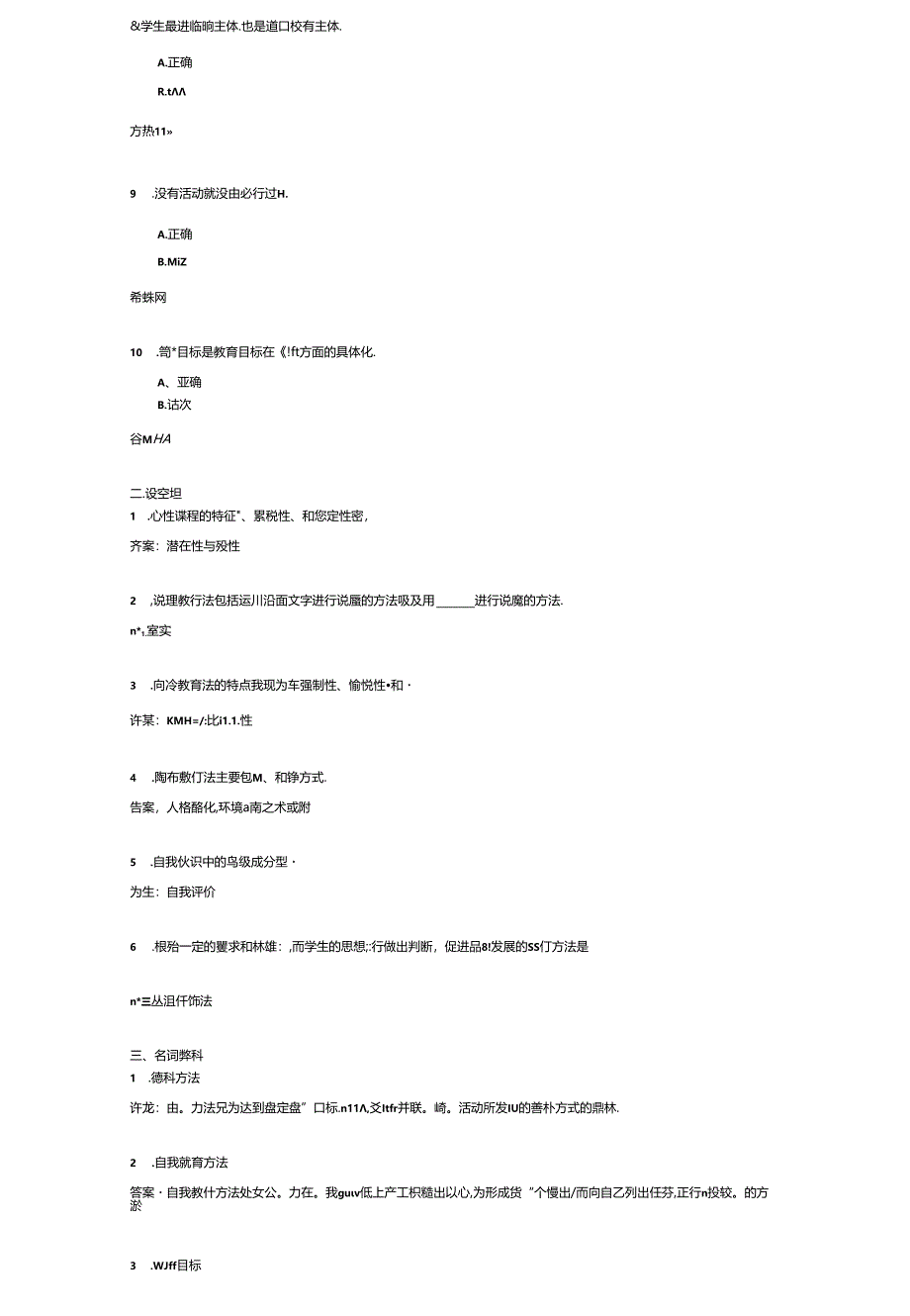 《小学德育概论》考试练习题及答案.docx_第2页