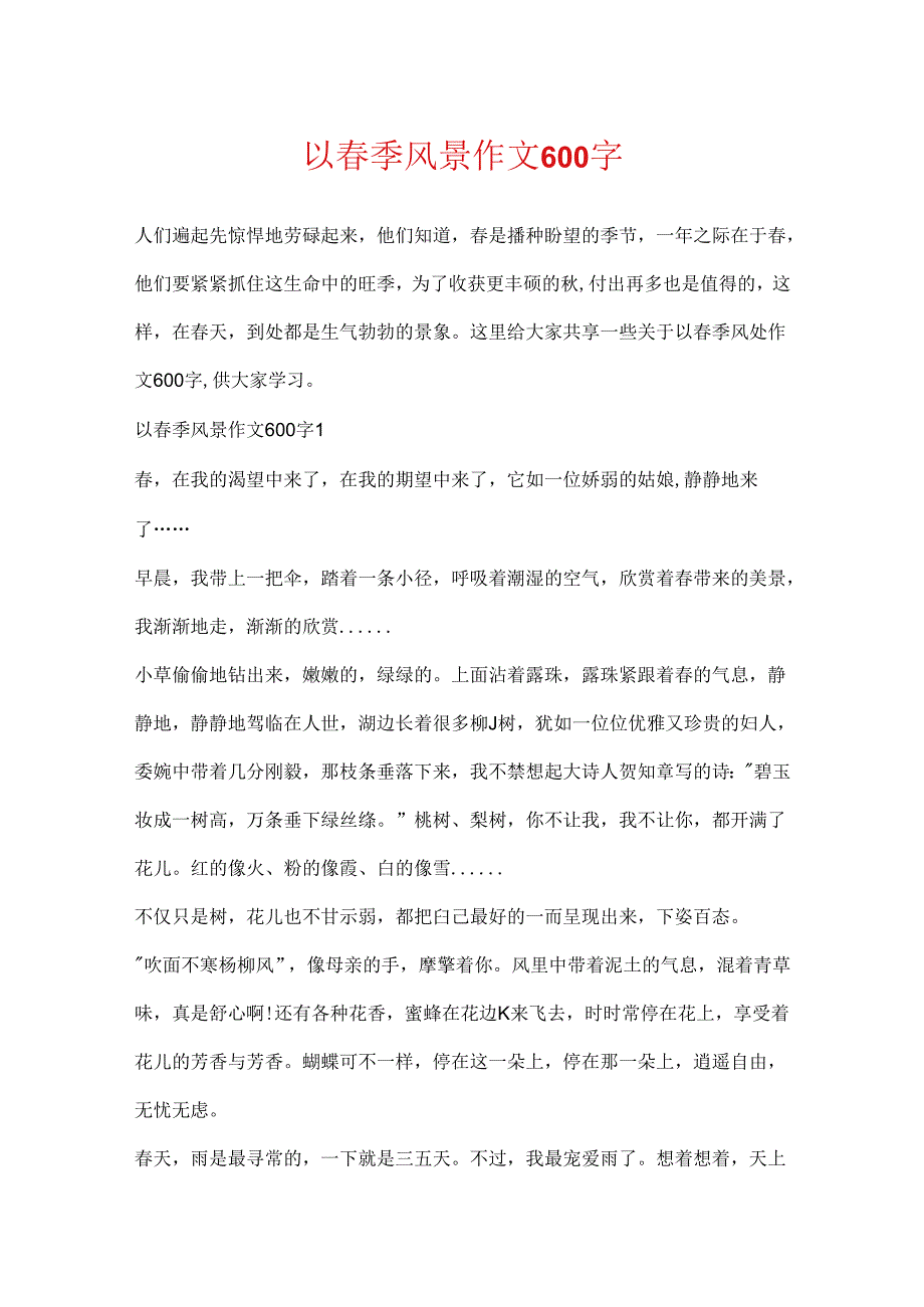 以春季风景作文600字.docx_第1页