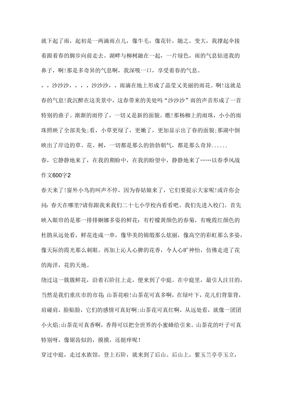 以春季风景作文600字.docx_第2页