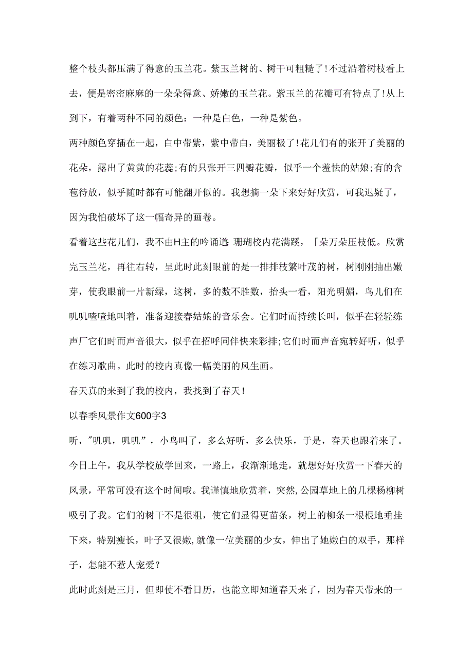 以春季风景作文600字.docx_第3页