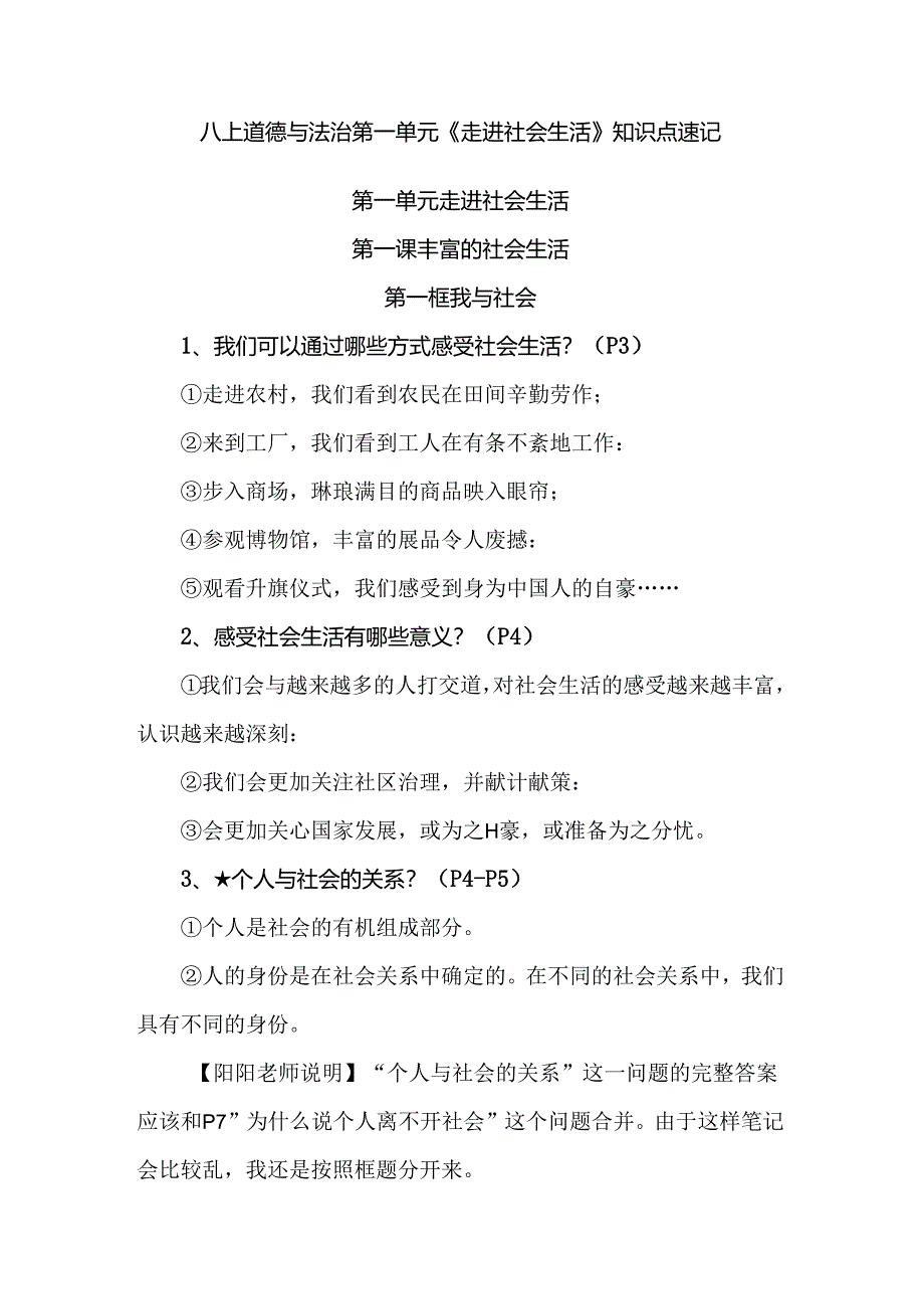 八上道德与法治第一单元《走进社会生活》知识点速记.docx_第1页