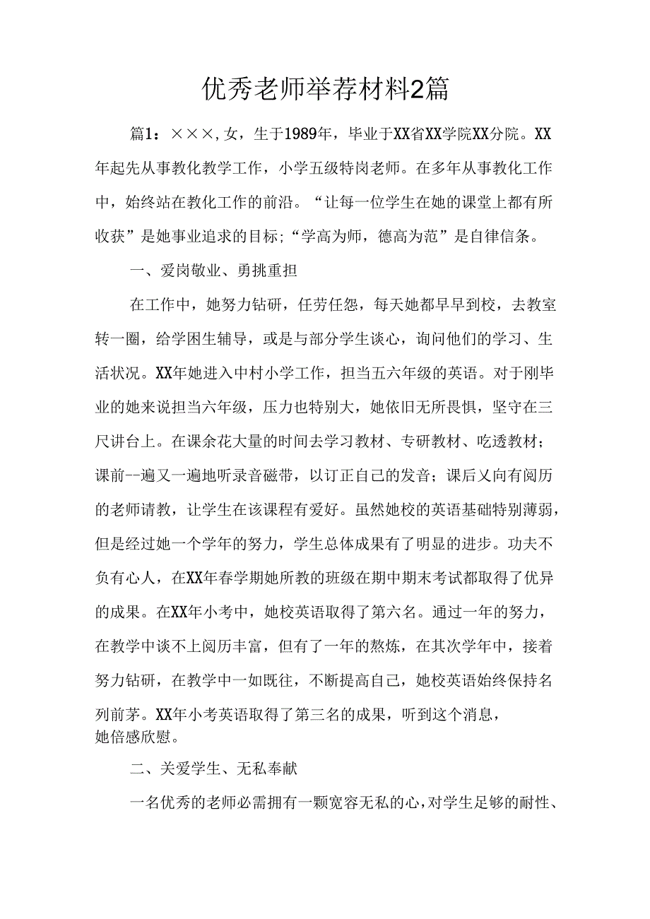 优秀教师推荐材料2篇.docx_第1页