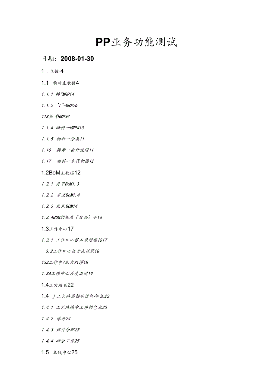 SAPPP模块业务功能应用测试.docx_第1页