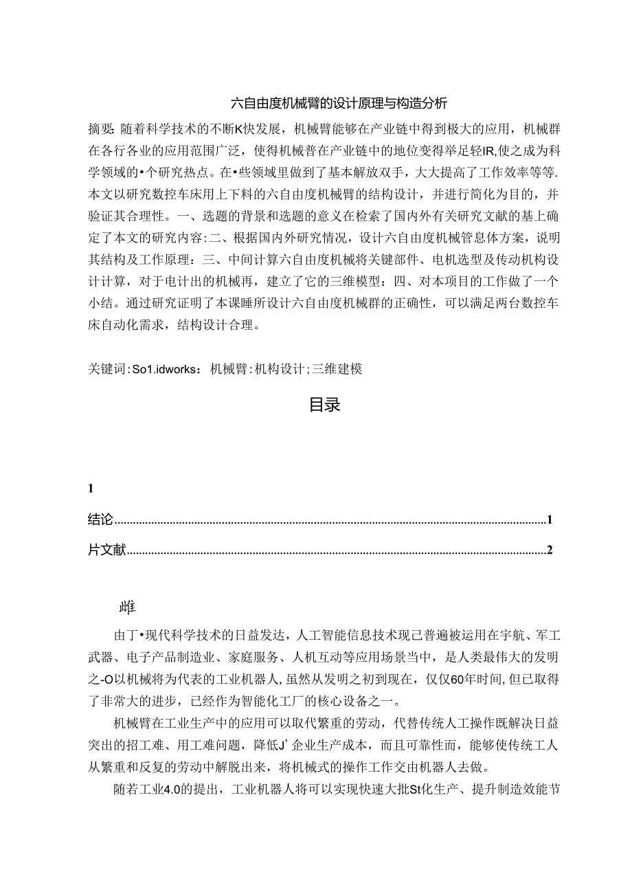 【《六自由度机械臂的设计原理与构造探析》6400字（论文）】.docx_第1页