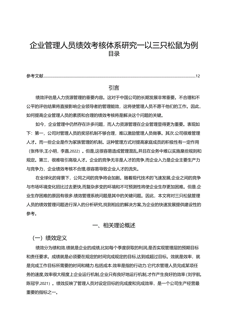 【《三只松鼠企业管理人员绩效考核体系优化路径》8200字（论文）】.docx_第1页