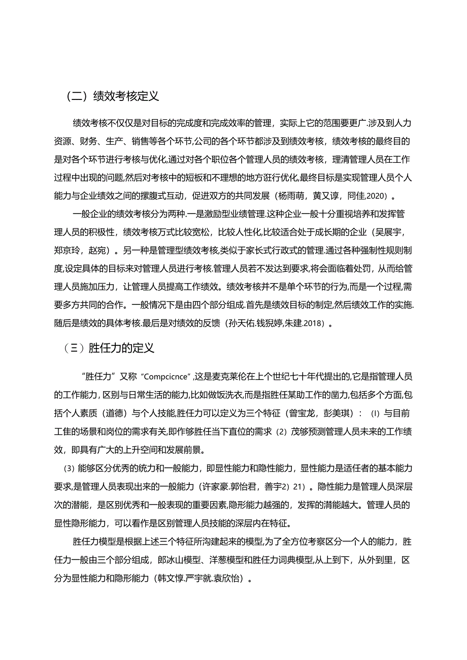 【《三只松鼠企业管理人员绩效考核体系优化路径》8200字（论文）】.docx_第2页