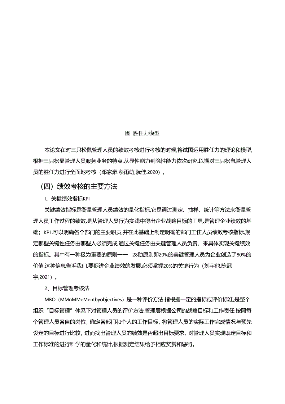 【《三只松鼠企业管理人员绩效考核体系优化路径》8200字（论文）】.docx_第3页