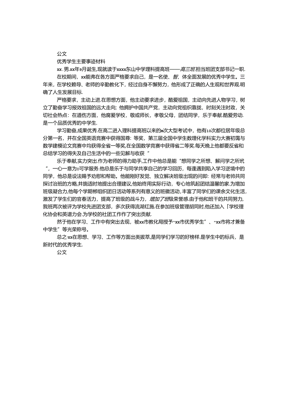 优秀学生主要事迹材料.docx_第1页