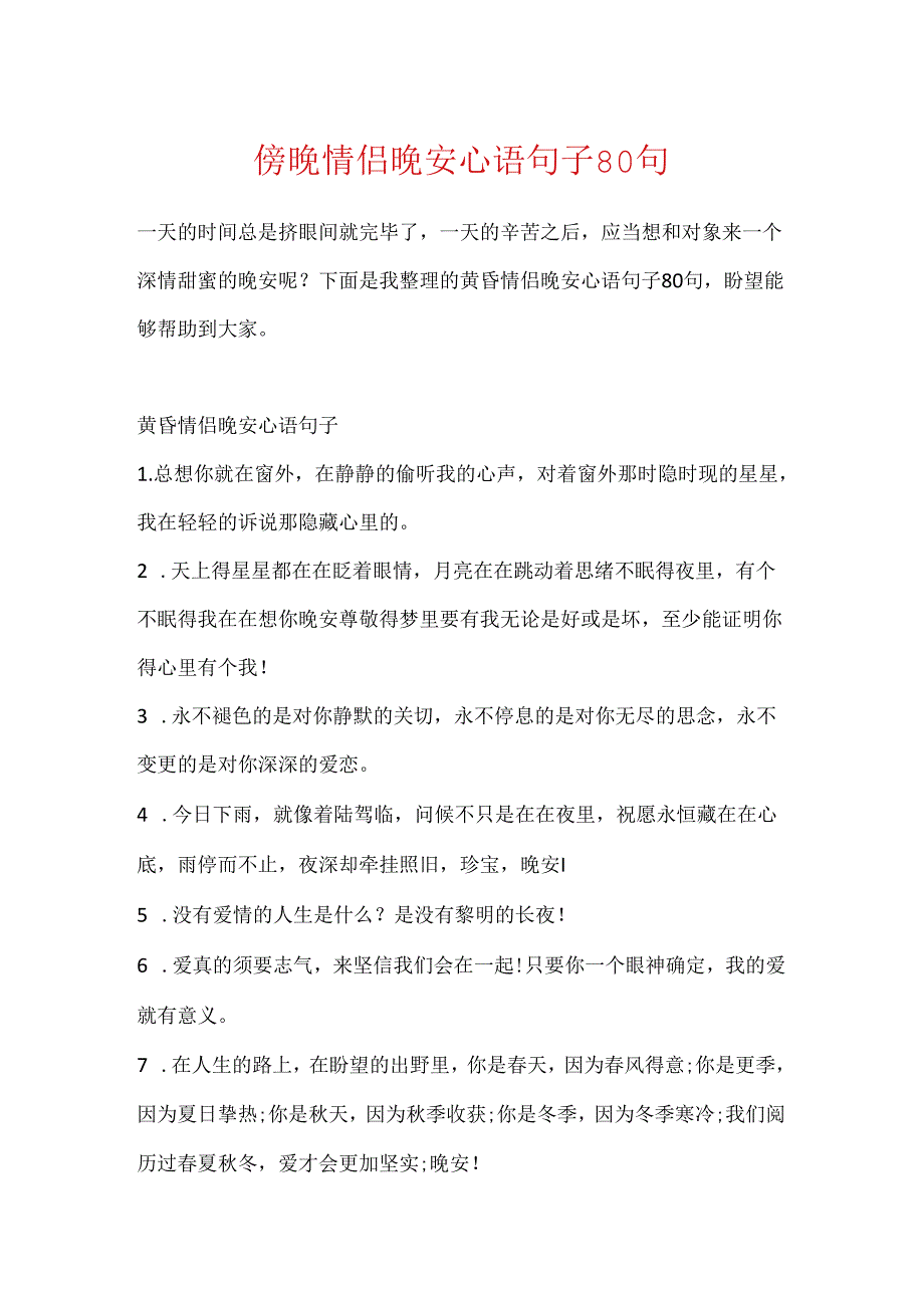 傍晚情侣晚安心语句子80句.docx_第1页