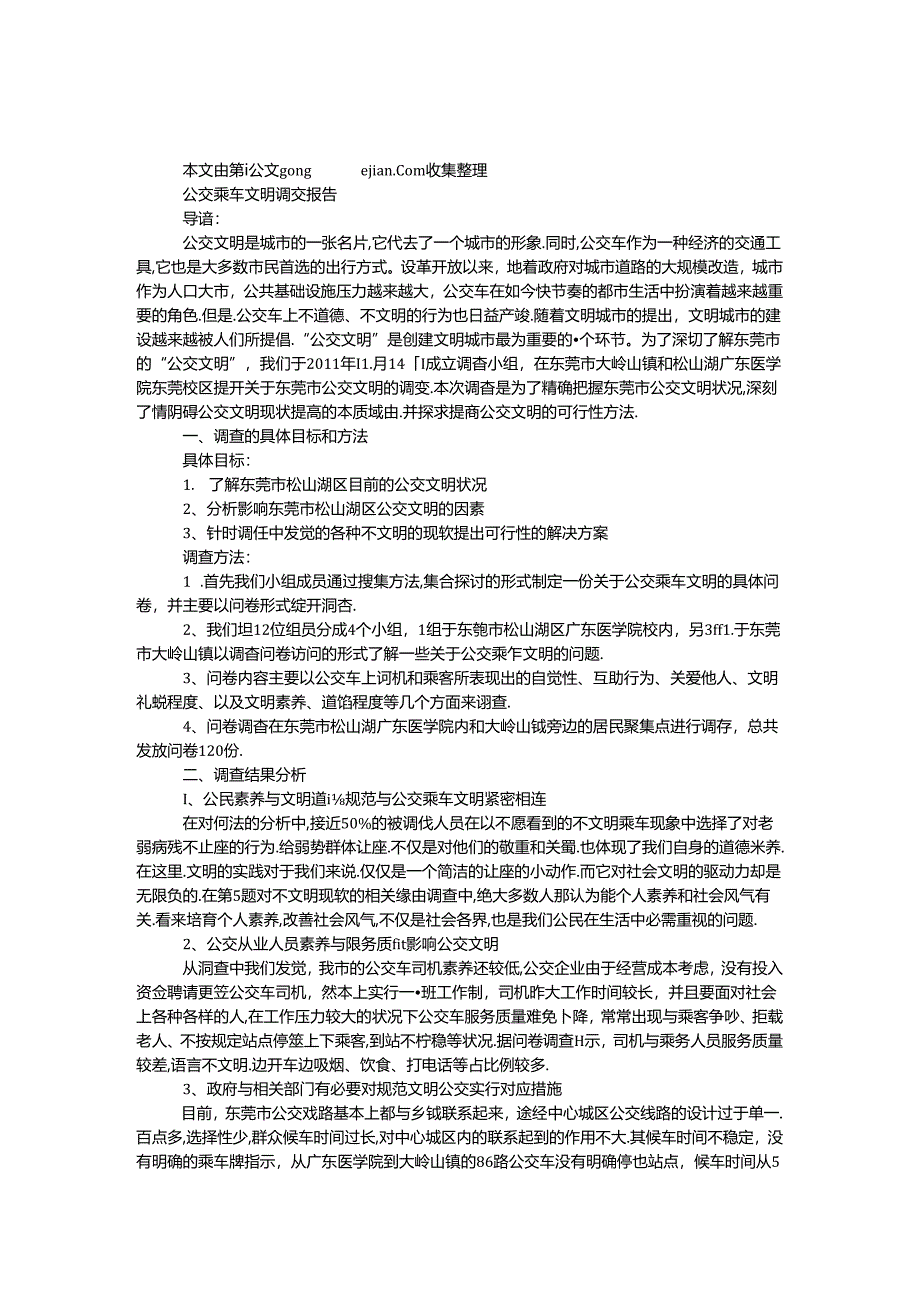 公交乘车文明调查报告.docx_第1页