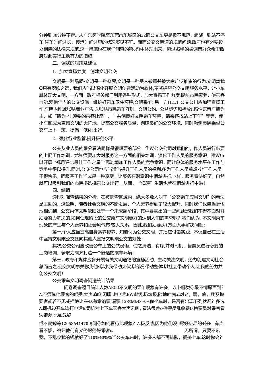 公交乘车文明调查报告.docx_第2页