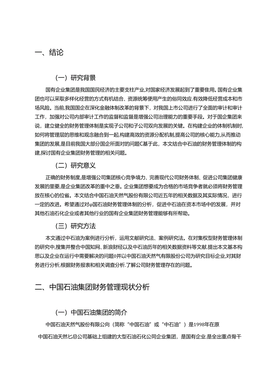 【《国有企业集团财务管理问题探究案例—以中国石油为例（数据论文）》9900字】.docx_第3页