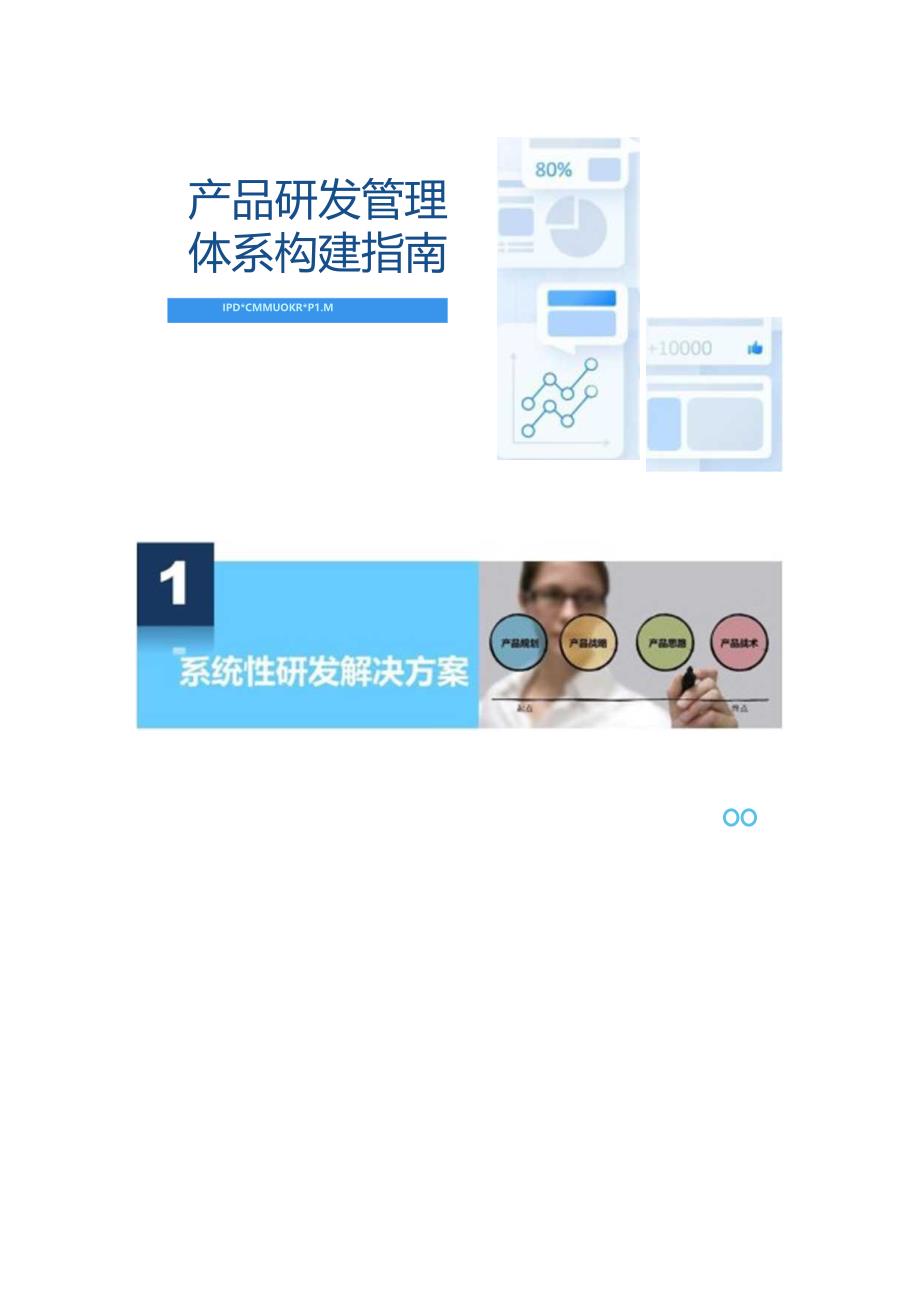 企业产品研发管理体系构建指南（IPD+OKR+PLM).docx_第2页