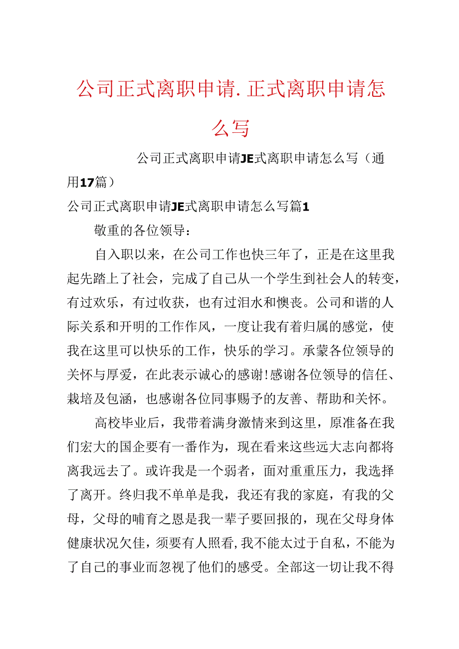 公司正式离职申请_正式离职申请怎么写.docx_第1页