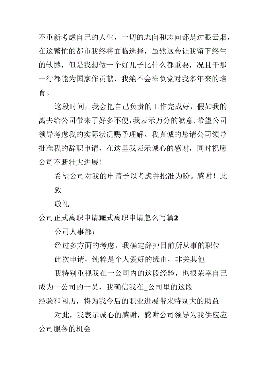 公司正式离职申请_正式离职申请怎么写.docx_第2页