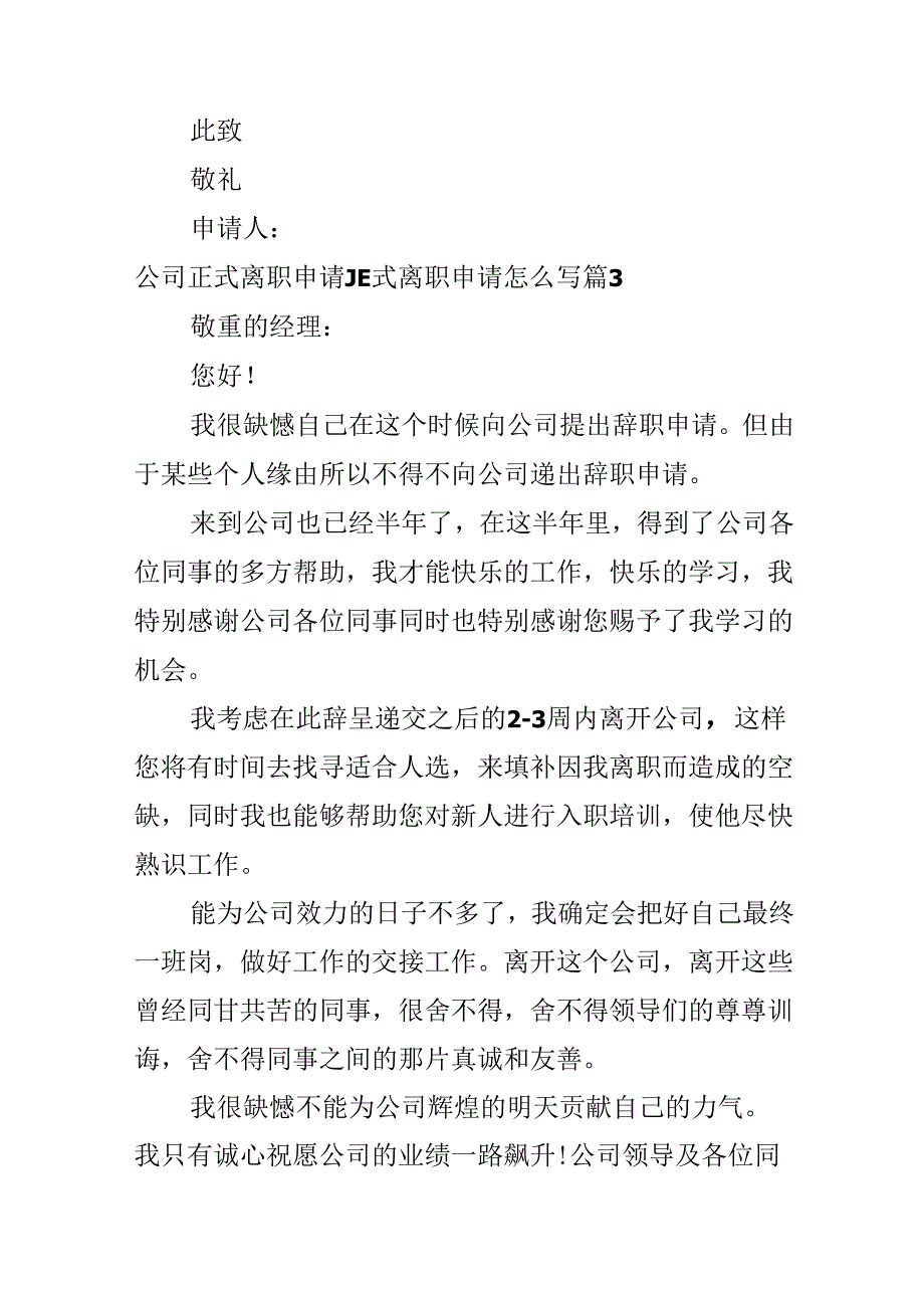 公司正式离职申请_正式离职申请怎么写.docx_第3页