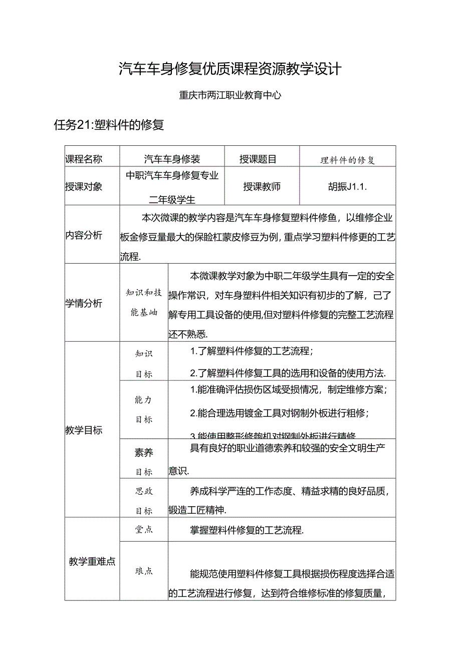 任务21：塑料件的修复.docx_第1页