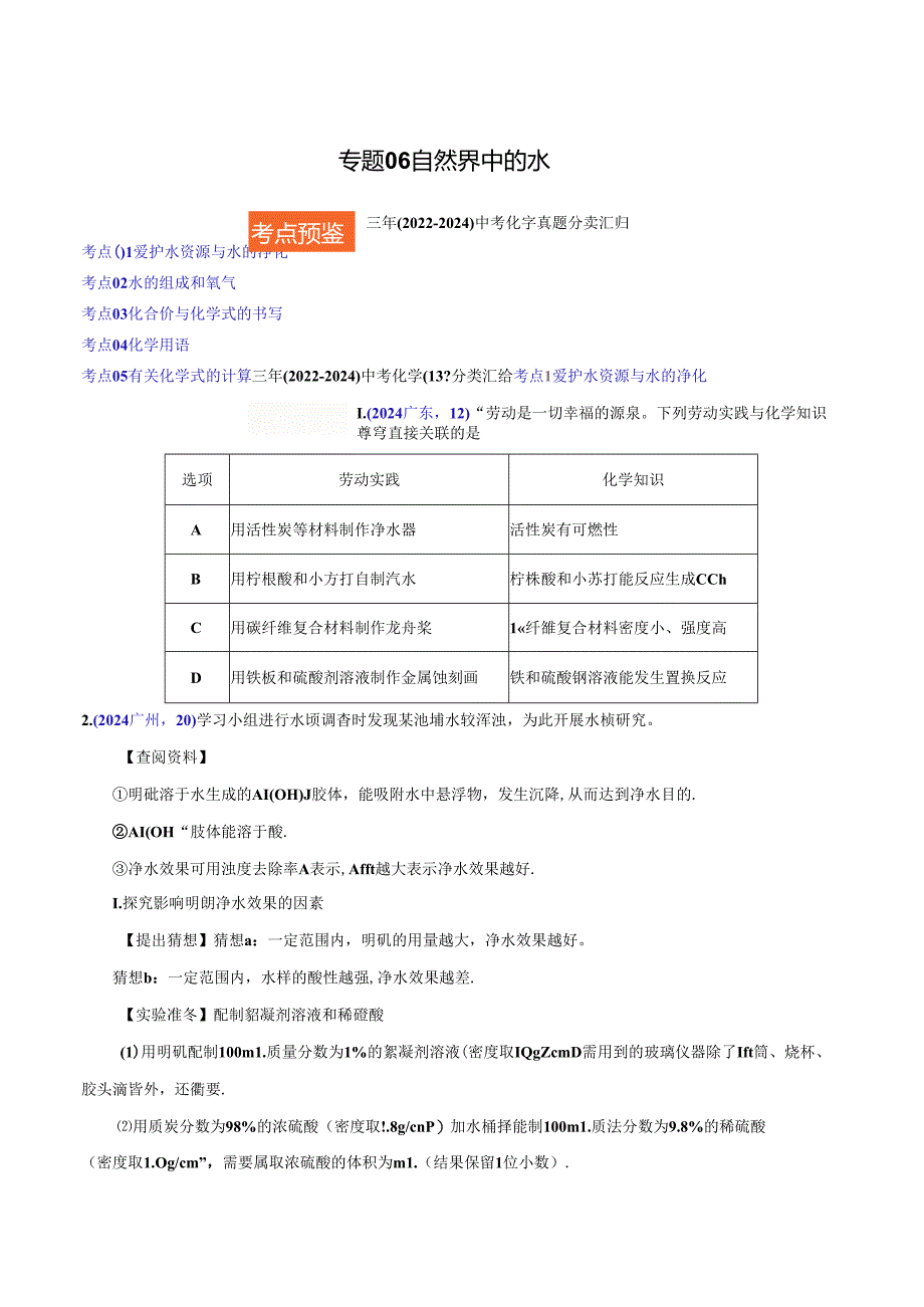 专题06 自然界中的水（第01期）（原卷版）.docx_第1页