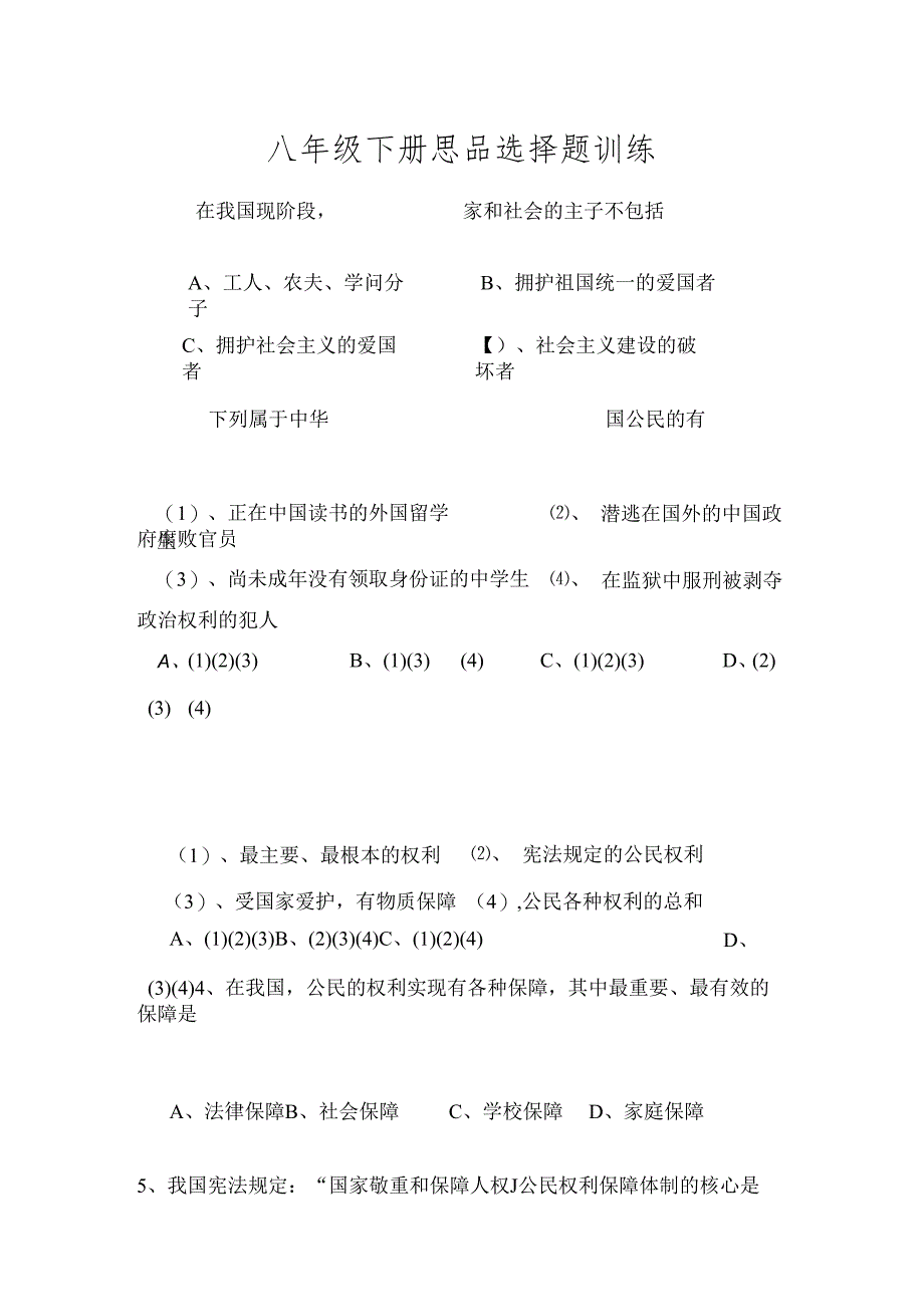 人教版八年级思品下册选择题专项训练[1].docx_第1页