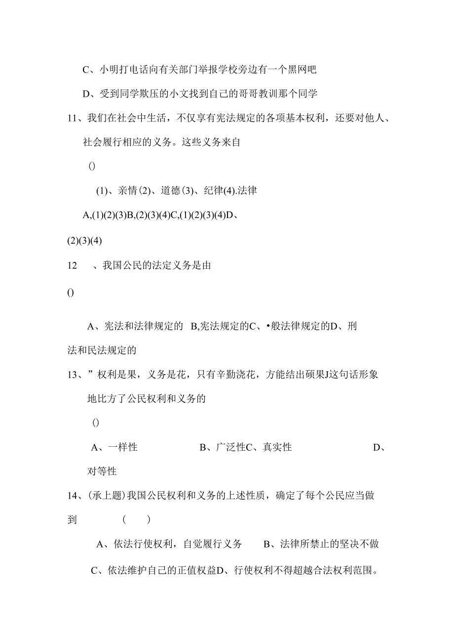 人教版八年级思品下册选择题专项训练[1].docx_第3页